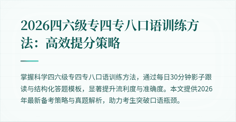 2026四六级专四专八口语训练方法:高效提分策略