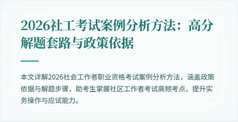 2026社工考试案例分析方法：高分解题套路与政策依据