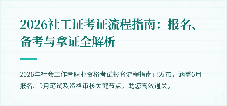 2026社工证考证流程指南：报名、备考与拿证全解析