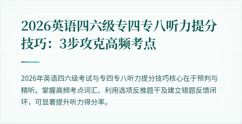 2026英语四六级专四专八听力提分技巧：3步攻克高频考点