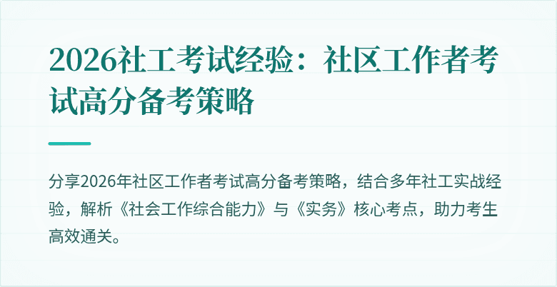 2026社工考试经验:社区工作者考试高分备考策略