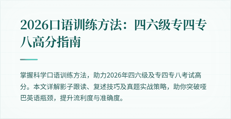 2026口语训练方法:四六级专四专八高分指南