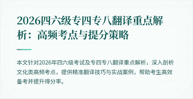 2026四六级专四专八翻译重点解析:高频考点与提分策略