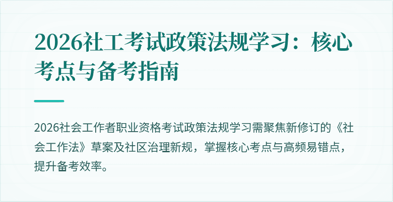 2026社工考试政策法规学习:核心考点与备考指南