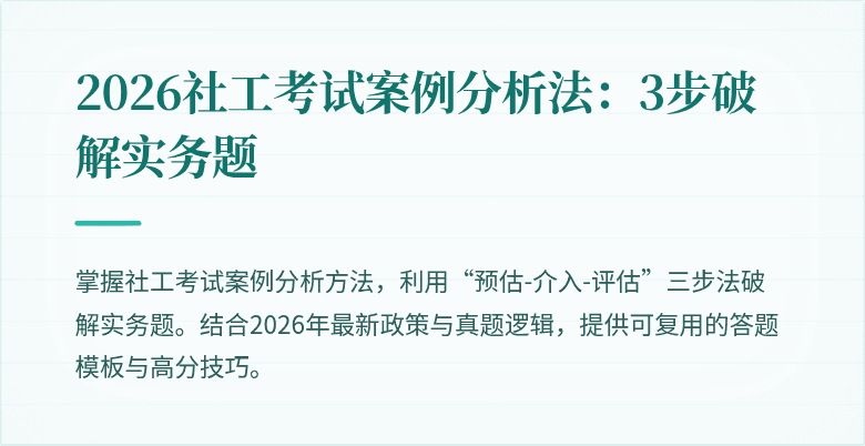 2026社工考试案例分析法:3步破解实务题