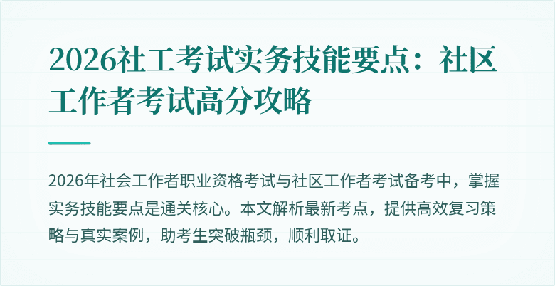 2026社工考试实务技能要点:社区工作者考试高分攻略