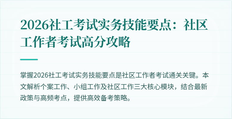 2026社工考试实务技能要点：社区工作者考试高分攻略