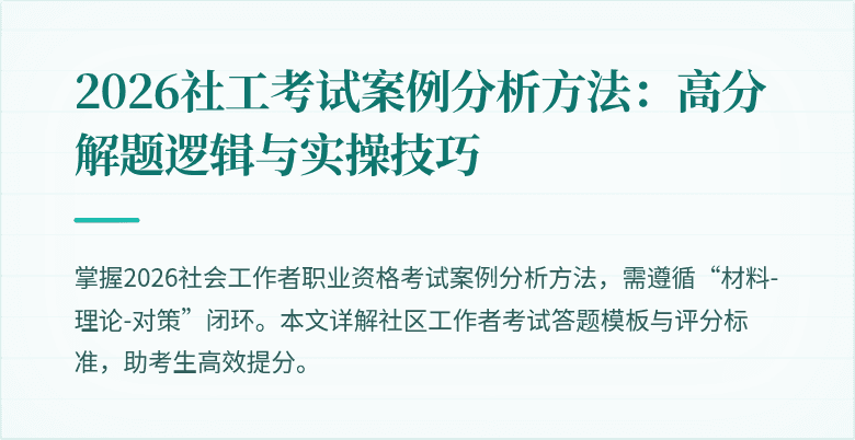2026社工考试案例分析方法:高分解题逻辑与实操技巧