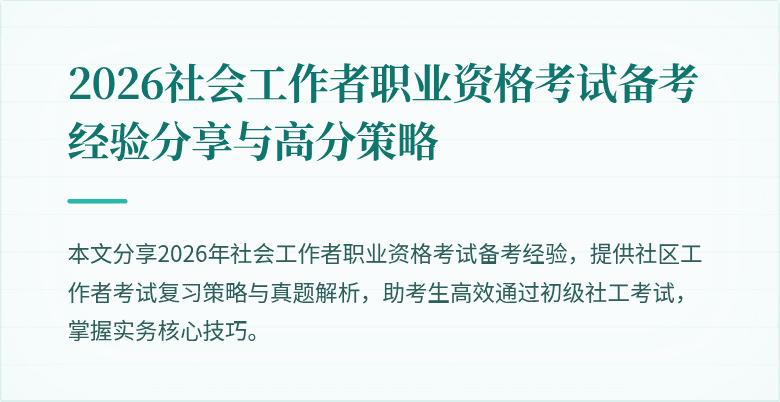 2026社会工作者职业资格考试备考经验分享与高分策略