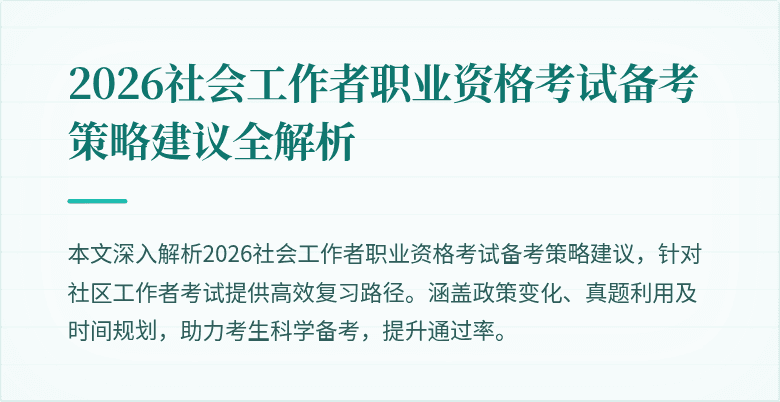 2026社会工作者职业资格考试备考策略建议全解析