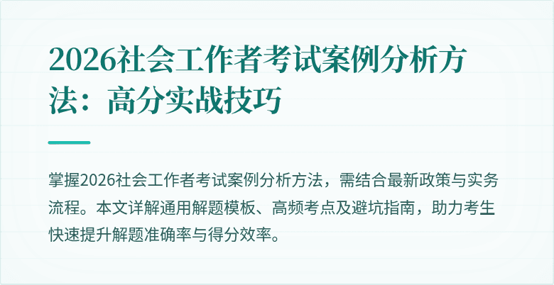 2026社会工作者考试案例分析方法：高分实战技巧