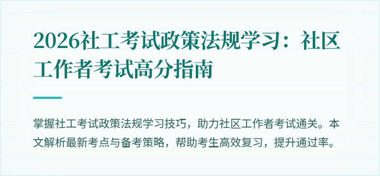 2026社工考试政策法规学习:社区工作者考试高分指南