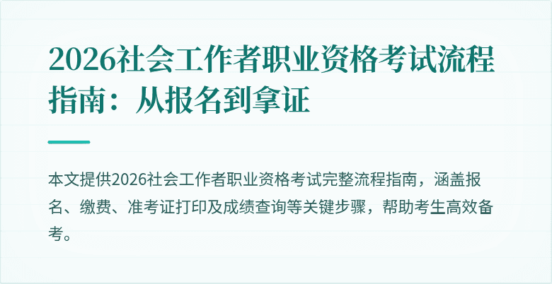 2026社会工作者职业资格考试流程指南:从报名到拿证