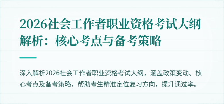 2026社会工作者职业资格考试大纲解析:核心考点与备考策略