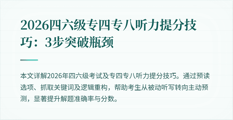 2026四六级专四专八听力提分技巧:3步突破瓶颈