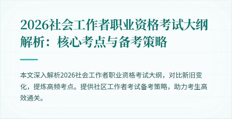 2026社会工作者职业资格考试大纲解析:核心考点与备考策略