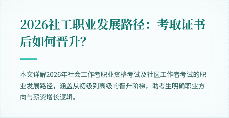 2026社工职业发展路径:考取证书后如何晋升?