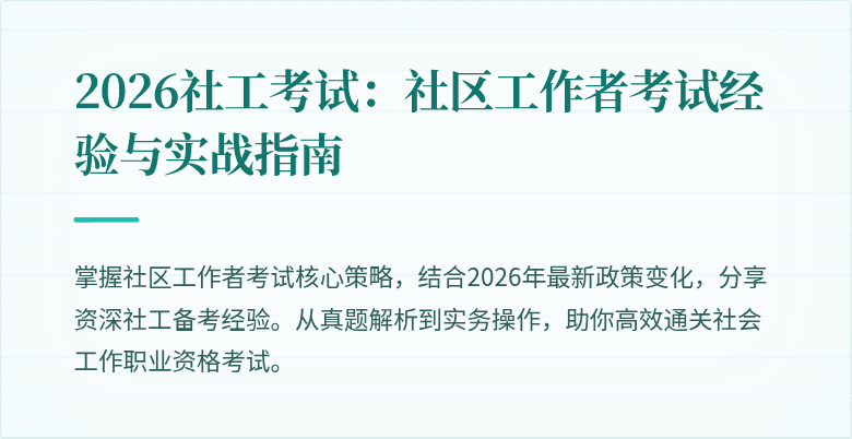 2026社工考试:社区工作者考试经验与实战指南