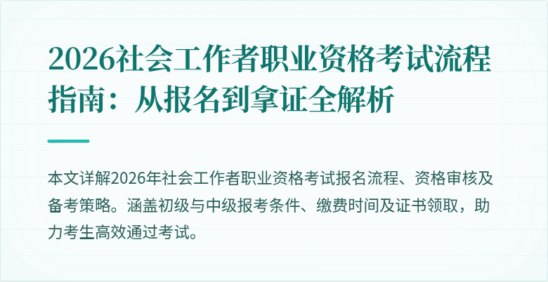 2026社会工作者职业资格考试流程指南:从报名到拿证全解析