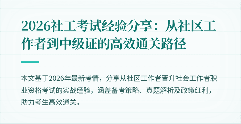 2026社工考试经验分享:从社区工作者到中级证的高效通关路径