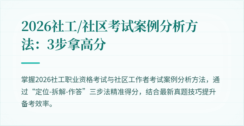 2026社工/社区考试案例分析方法:3步拿高分