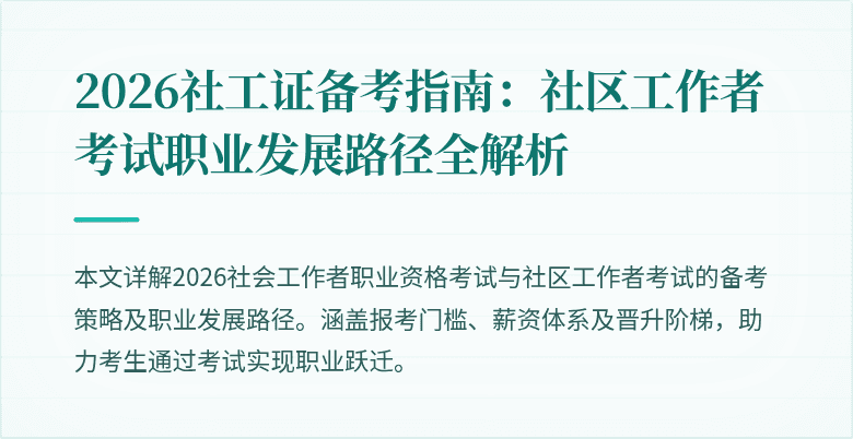 2026社工证备考指南：社区工作者考试职业发展路径全解析