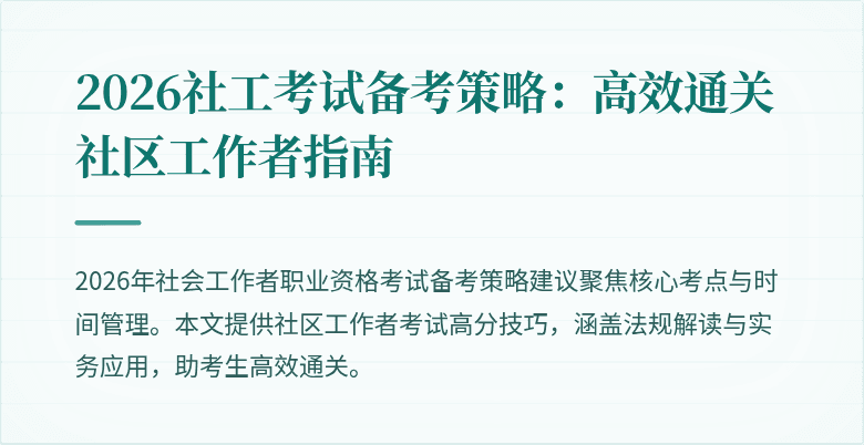 2026社工考试备考策略:高效通关社区工作者指南