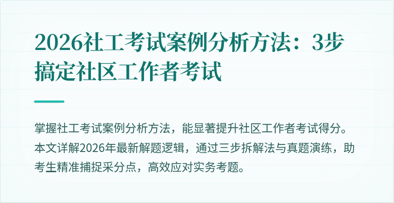2026社工考试案例分析方法:3步搞定社区工作者考试