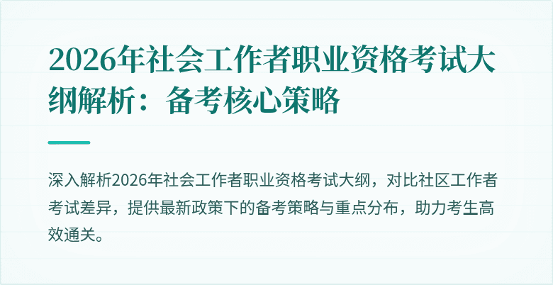 2026年社会工作者职业资格考试大纲解析:备考核心策略