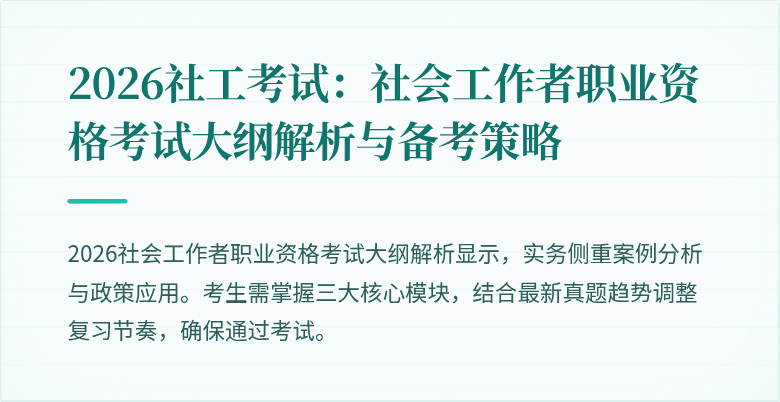 2026社工考试:社会工作者职业资格考试大纲解析与备考策略