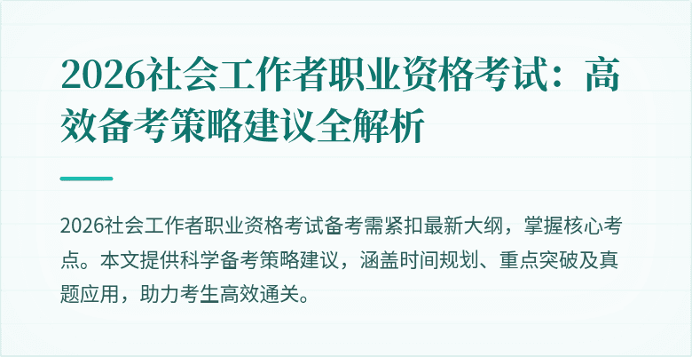 2026社会工作者职业资格考试:高效备考策略建议全解析