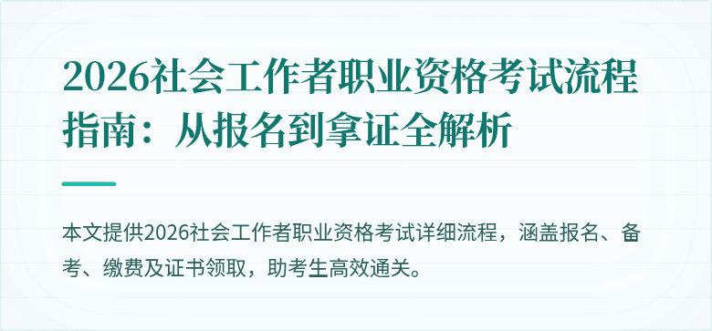 2026社会工作者职业资格考试流程指南：从报名到拿证全解析