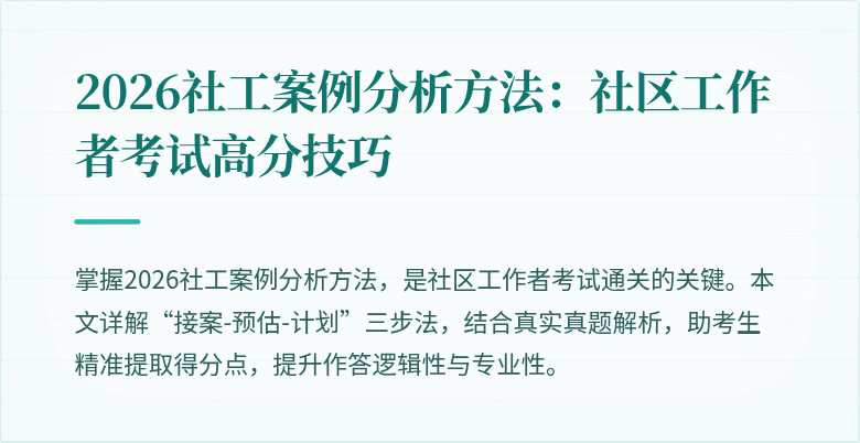 2026社工案例分析方法:社区工作者考试高分技巧