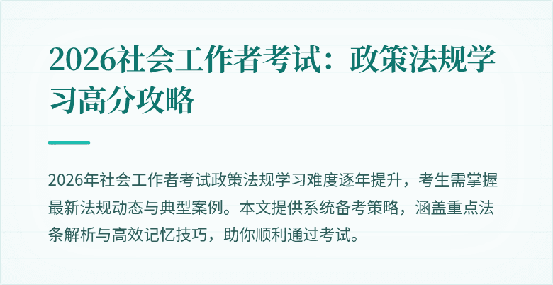 2026社会工作者考试:政策法规学习高分攻略