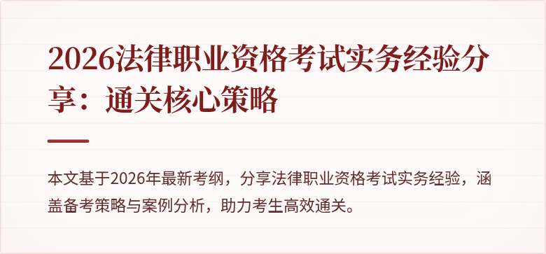 2026法律职业资格考试实务经验分享:通关核心策略
