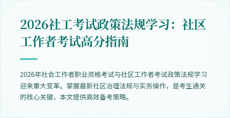 2026社工考试政策法规学习:社区工作者考试高分指南
