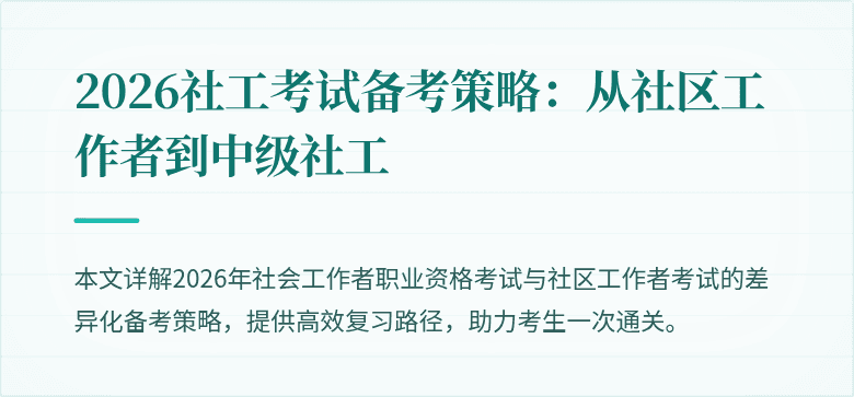 2026社工考试备考策略:从社区工作者到中级社工
