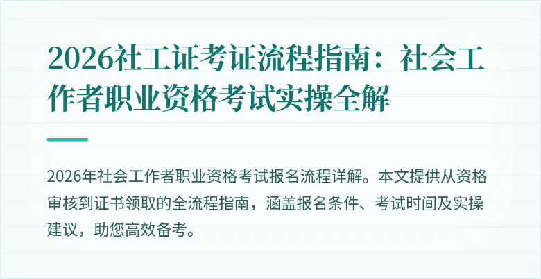 2026社工证考证流程指南：社会工作者职业资格考试实操全解