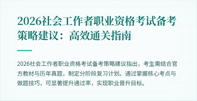 2026社会工作者职业资格考试备考策略建议:高效通关指南