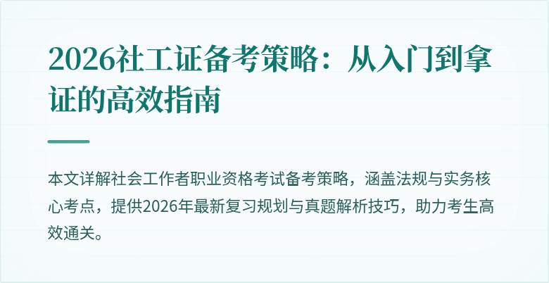 2026社工证备考策略：从入门到拿证的高效指南
