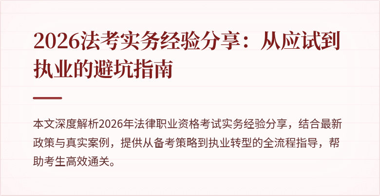 2026法考实务经验分享:从应试到执业的避坑指南