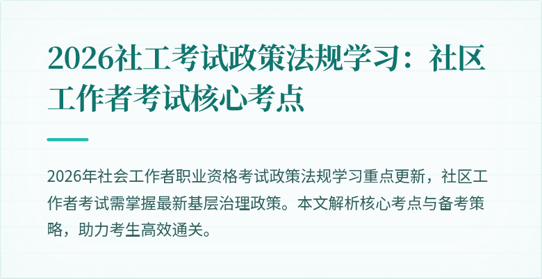2026社工考试政策法规学习:社区工作者考试核心考点