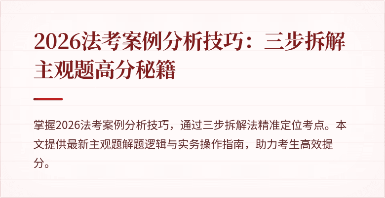 2026法考案例分析技巧:三步拆解主观题高分秘籍