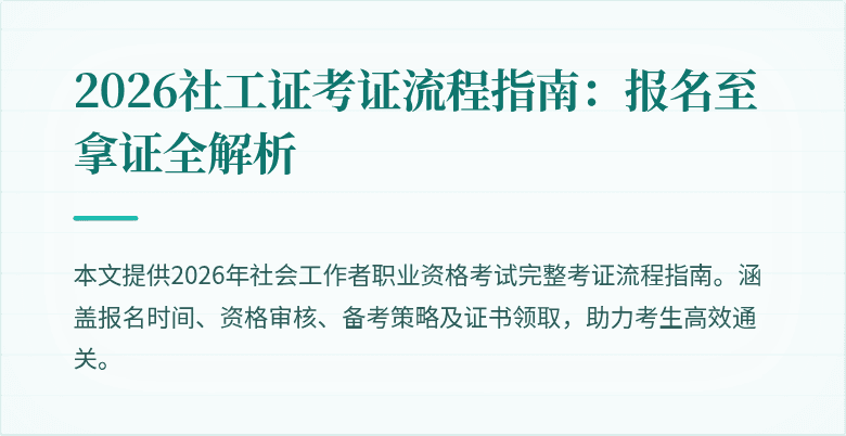 2026社工证考证流程指南：报名至拿证全解析