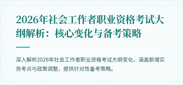 2026年社会工作者职业资格考试大纲解析：核心变化与备考策略