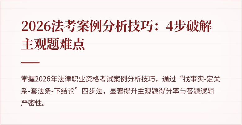 2026法考案例分析技巧:4步破解主观题难点