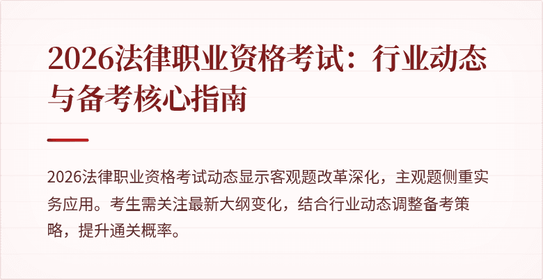 2026法律职业资格考试:行业动态与备考核心指南