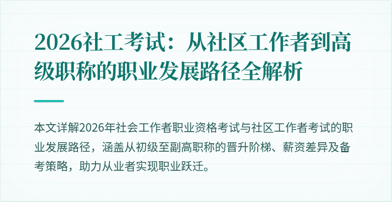 2026社工考试:从社区工作者到高级职称的职业发展路径全解析