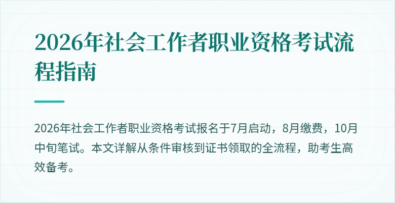 2026年社会工作者职业资格考试流程指南