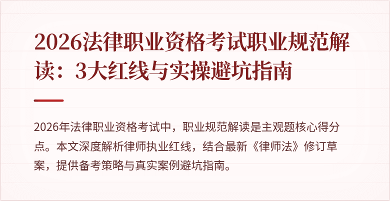 2026法律职业资格考试职业规范解读:3大红线与实操避坑指南